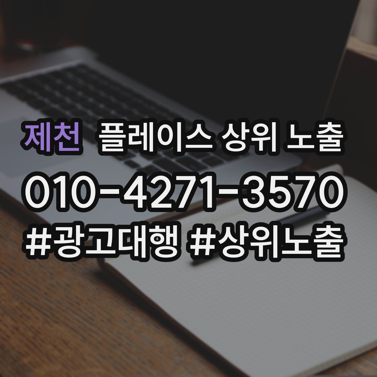 제천 플레이스 상위 노출 연락처 세팅 실수로 문의가 줄어드는 사례