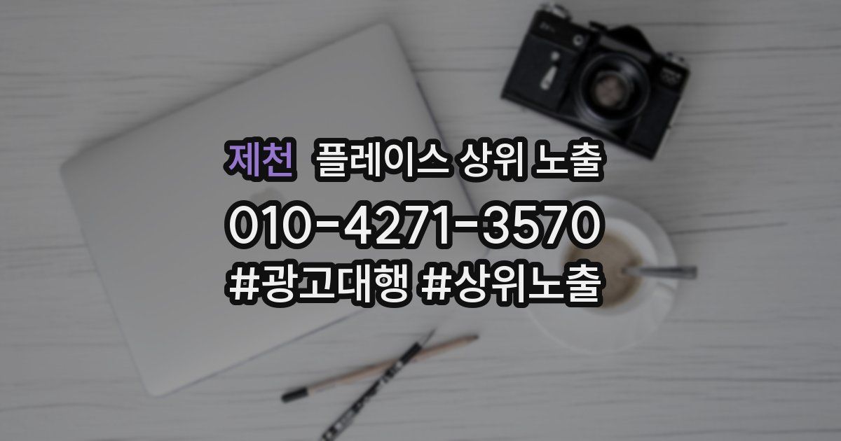 제천 플레이스 상위 노출