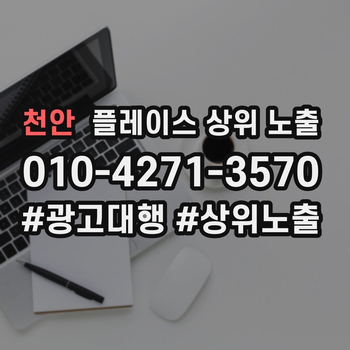 천안 플레이스 상위 노출 환불 AS 안내가 신뢰를 올리는 이유