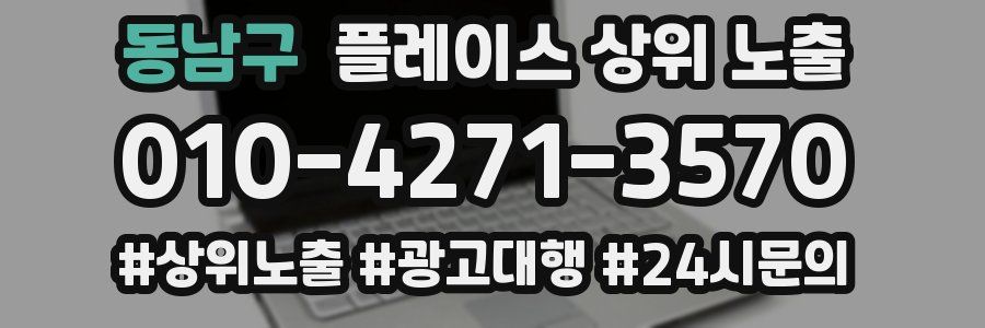 동남구 플레이스 상위 노출
