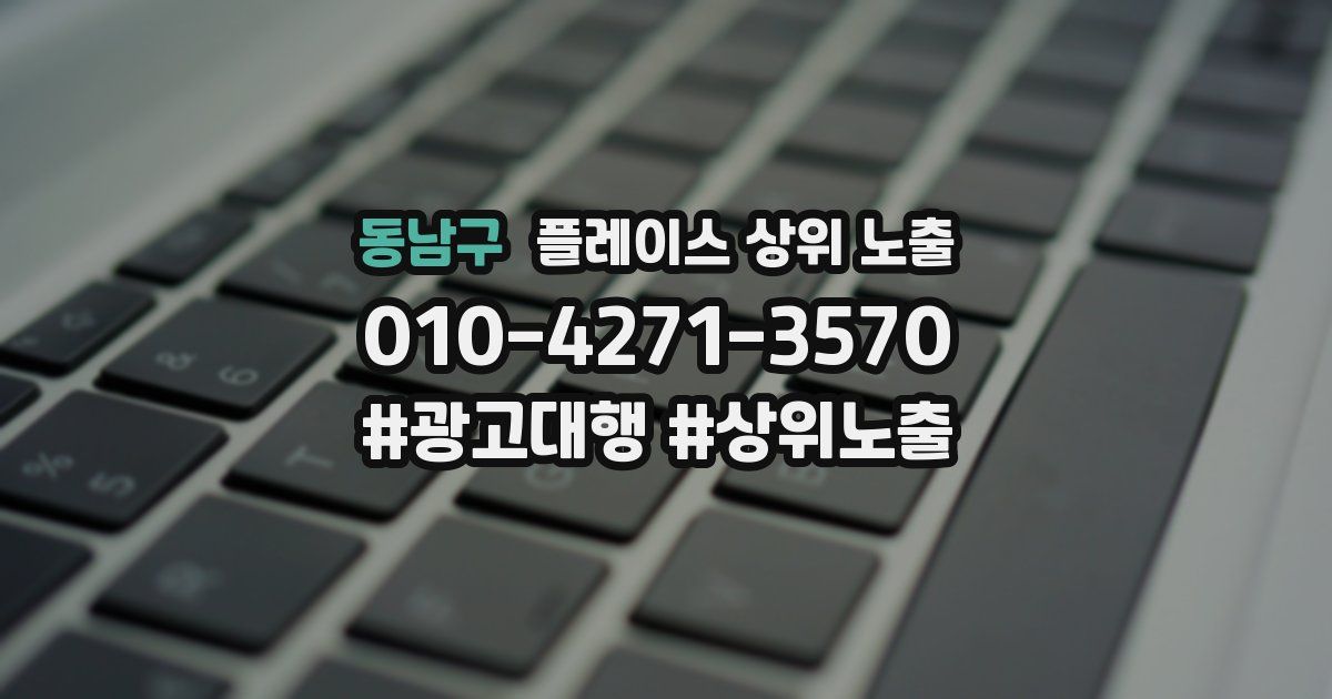 동남구 플레이스 상위 노출