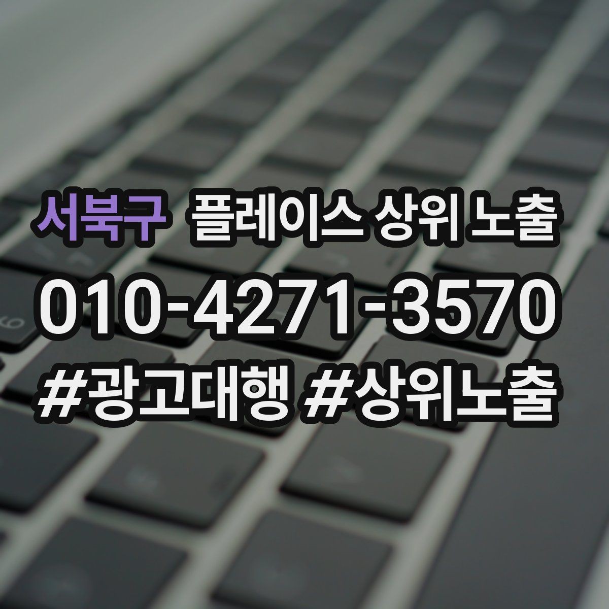 서북구 플레이스 상위 노출 차별점이 약해도 설득되는 포지셔닝
