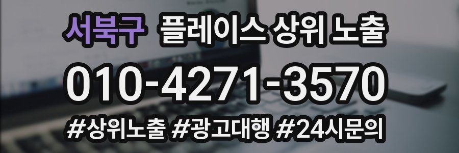 서북구 플레이스 상위 노출