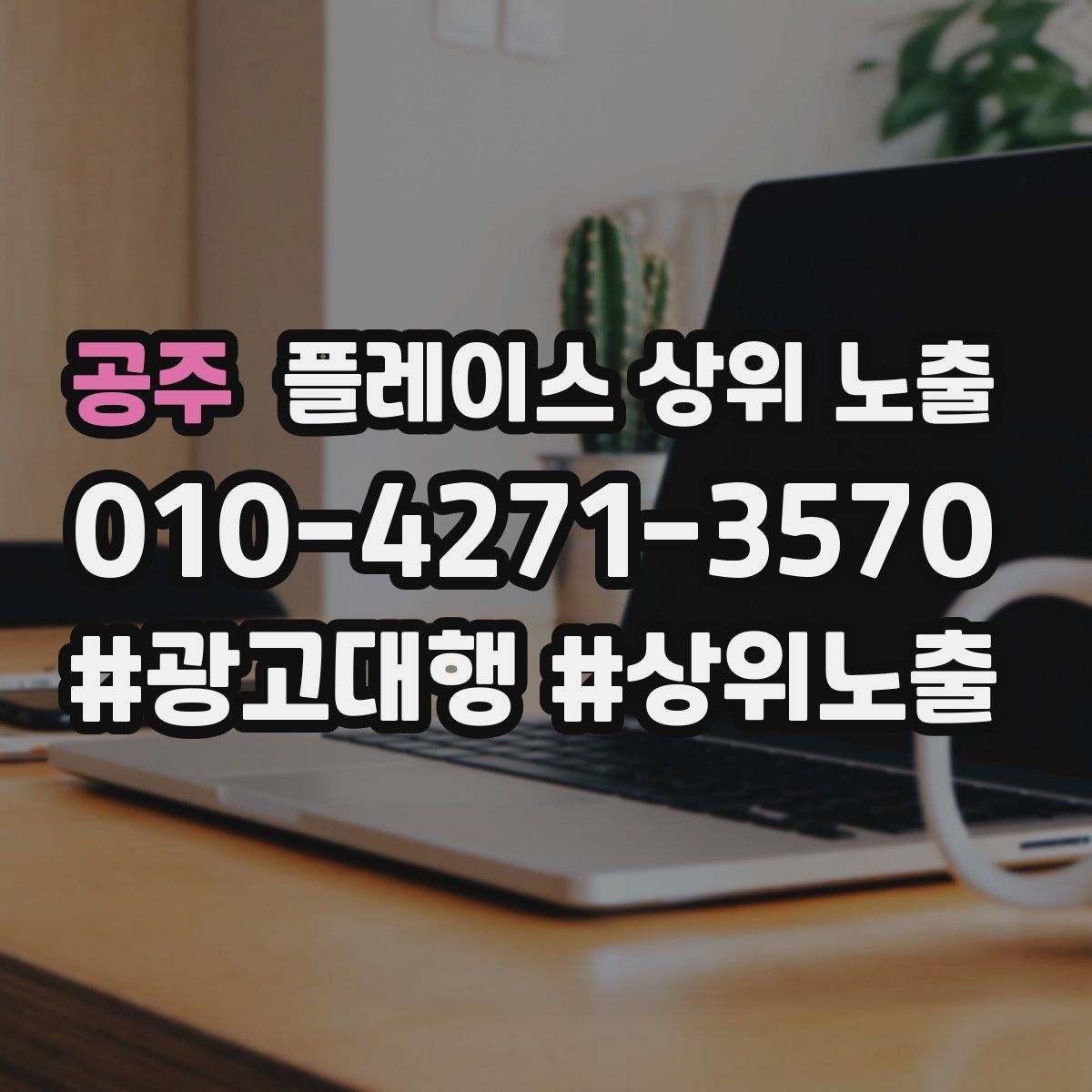공주 플레이스 상위 노출 클릭은 많은데 문의가 없을 때 점검