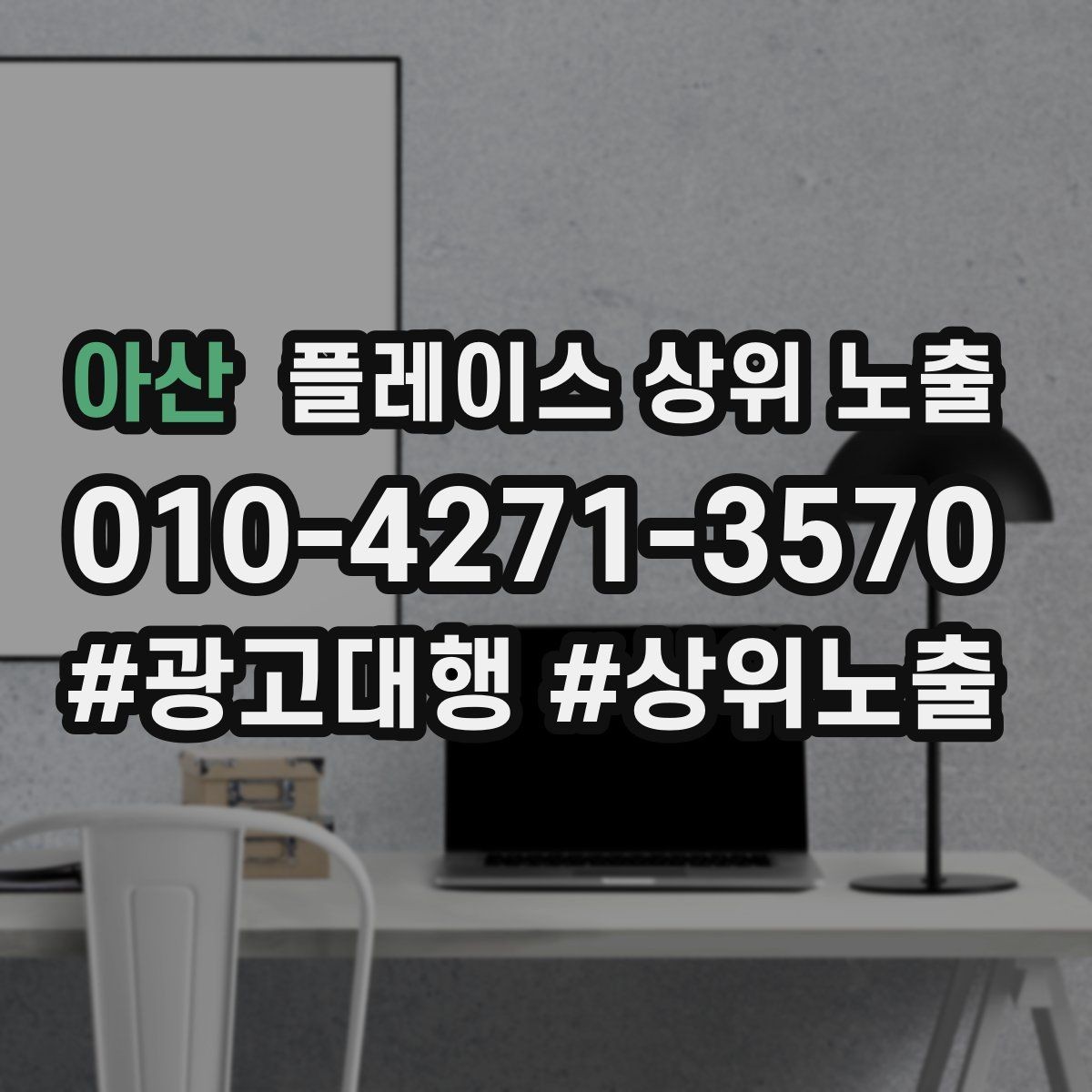 아산 플레이스 상위 노출 경쟁이 심한 지역에서 이기는 포인트