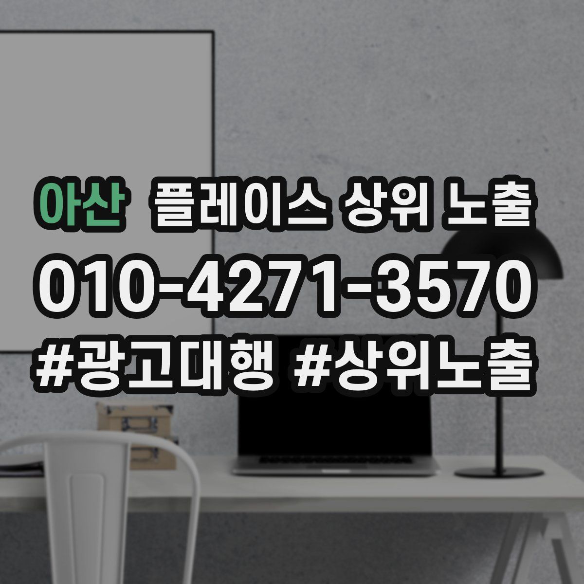 아산 플레이스 상위 노출