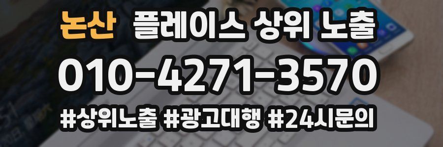 논산 플레이스 상위 노출
