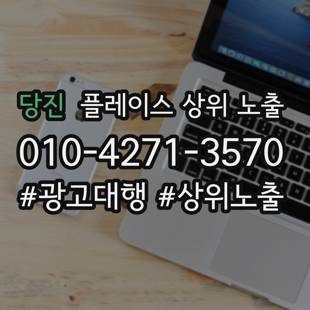 당진 플레이스 상위 노출 자연스러운 키워드 배치로 신뢰를 높이는 법