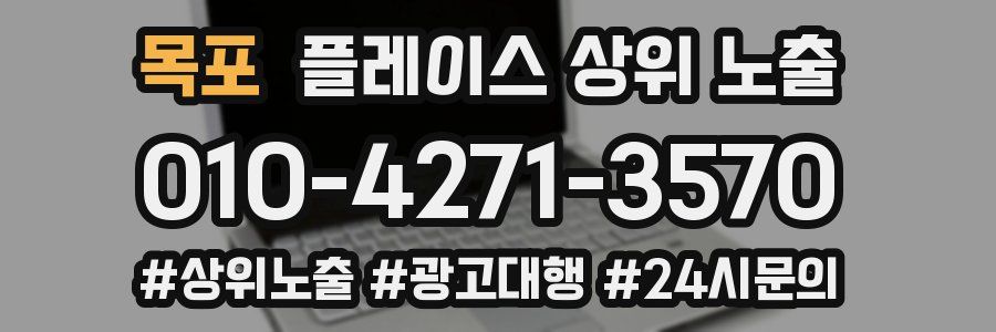 목포 플레이스 상위 노출