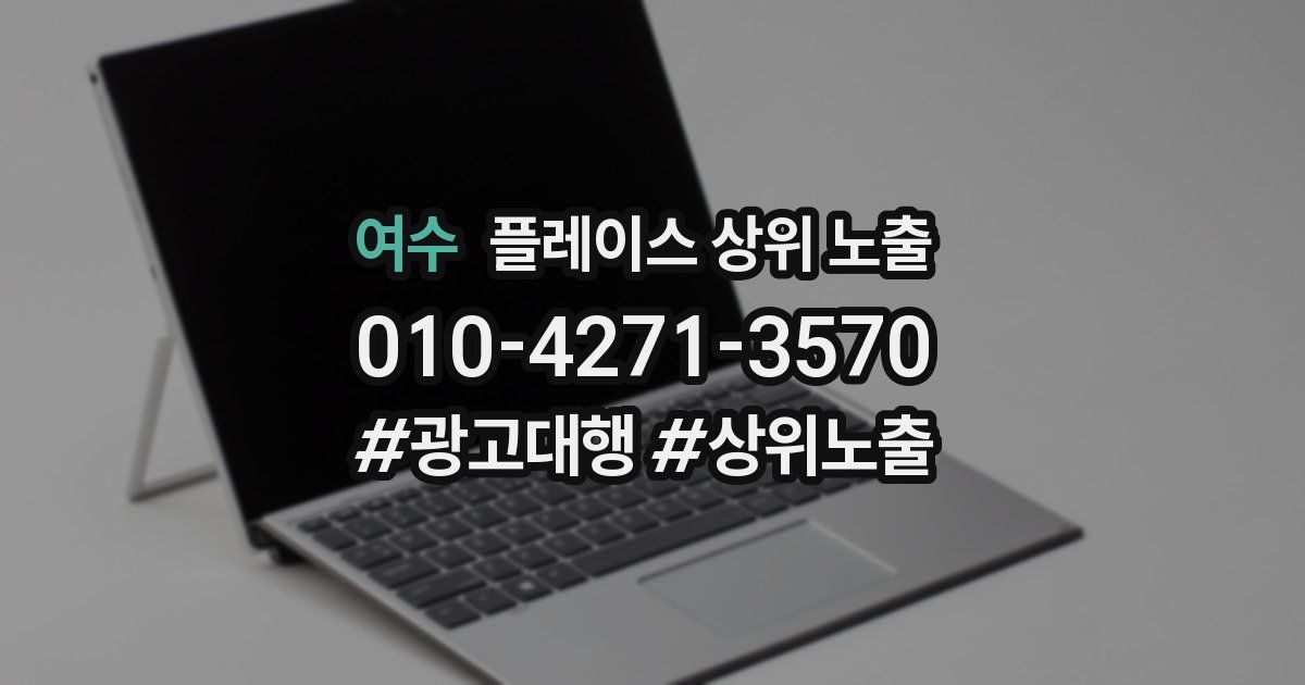 여수 플레이스 상위 노출