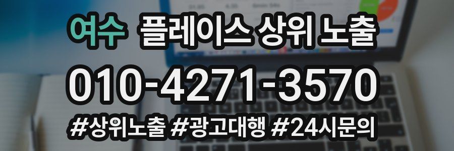 여수 플레이스 상위 노출