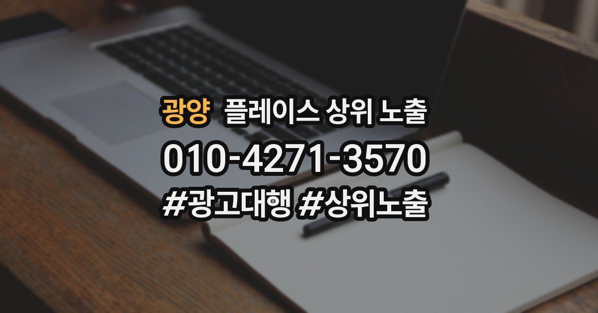 광양 플레이스 상위 노출