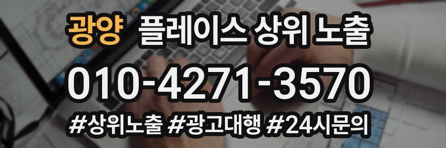 광양 플레이스 상위 노출