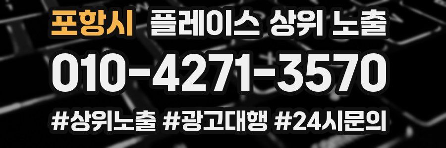 포항시 플레이스 상위 노출