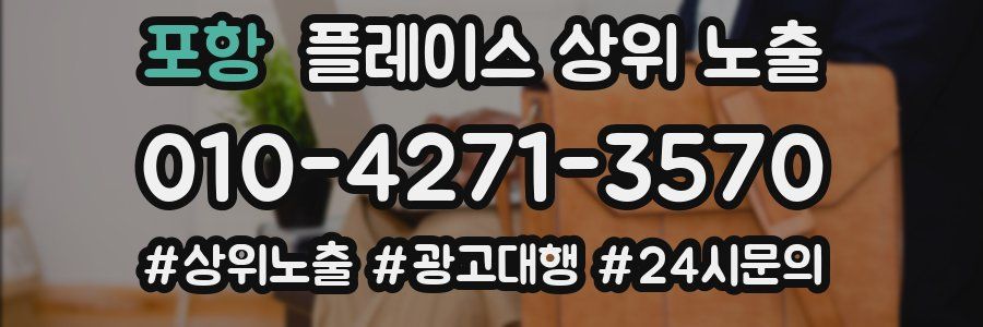 포항 플레이스 상위 노출