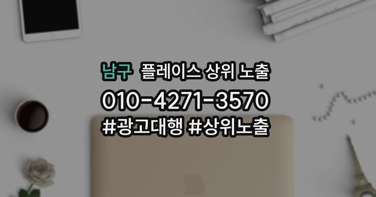 남구 플레이스 상위 노출