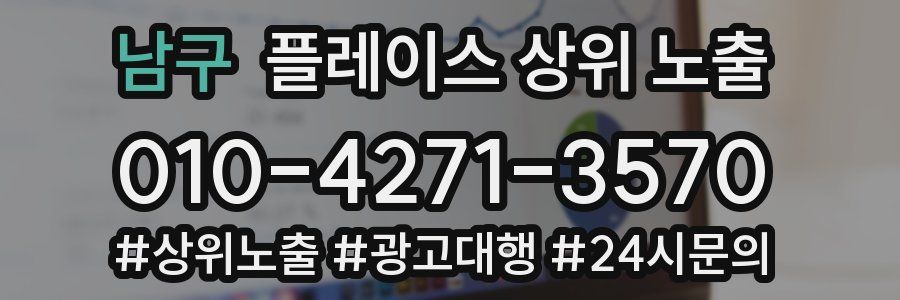 남구 플레이스 상위 노출
