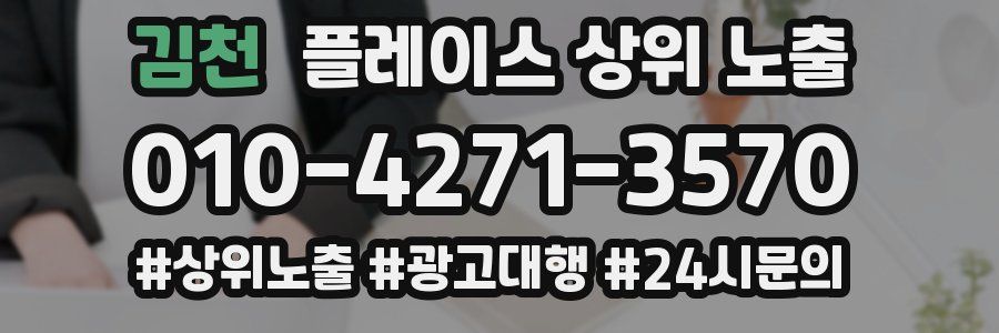 김천 플레이스 상위 노출