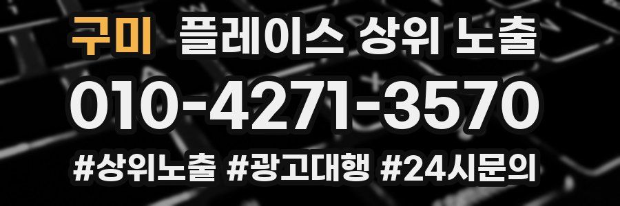 구미 플레이스 상위 노출