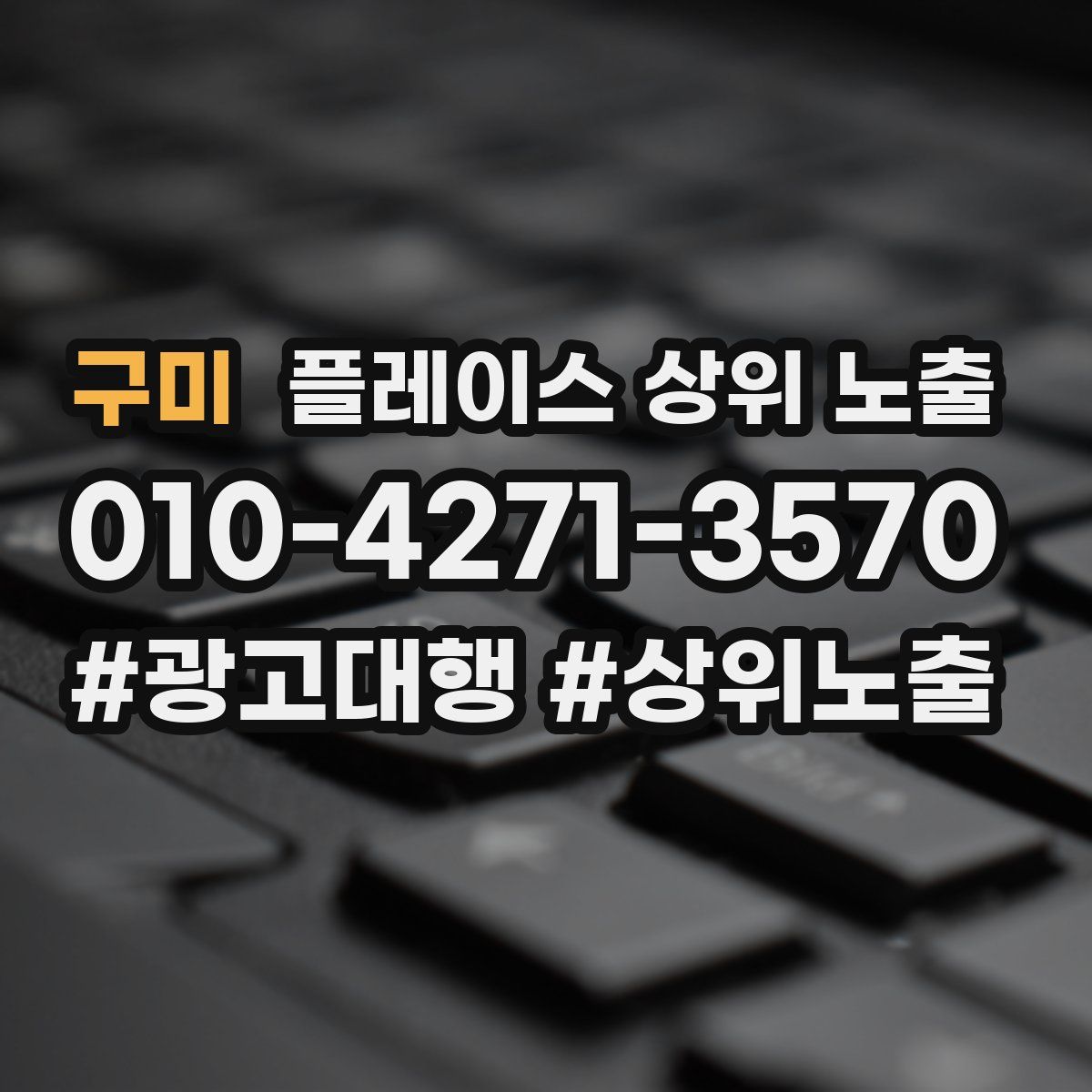 구미 플레이스 상위 노출