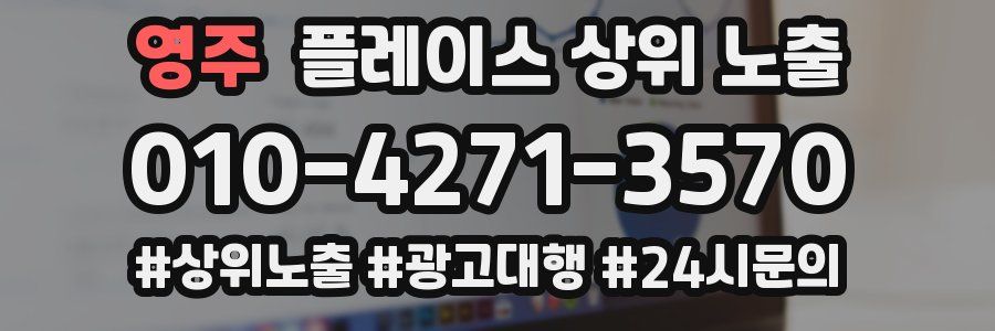 영주 플레이스 상위 노출