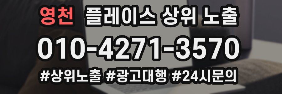 영천 플레이스 상위 노출