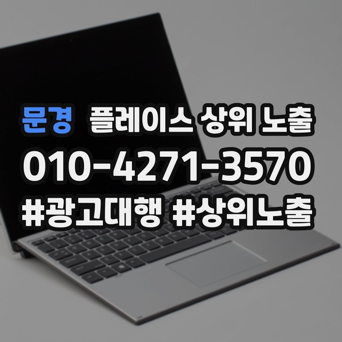 문경 플레이스 상위 노출 가격 문의를 줄이는 설명문 구성