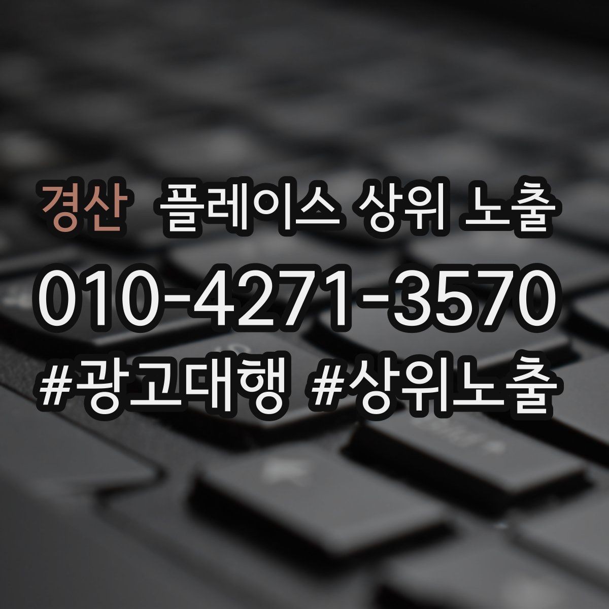 경산 플레이스 상위 노출 지도에서 선택받는 구조 만들기