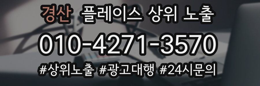 경산 플레이스 상위 노출