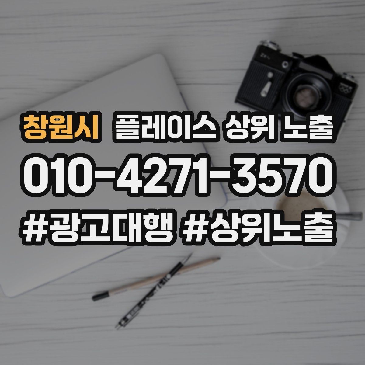창원시 플레이스 상위 노출 응대 품질을 일정하게 만드는 템플릿 운영