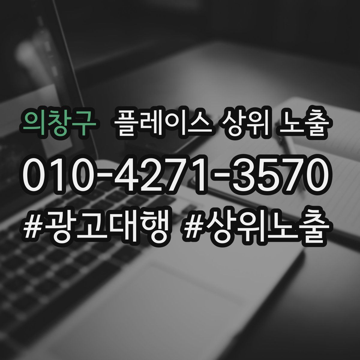 의창구 플레이스 상위 노출