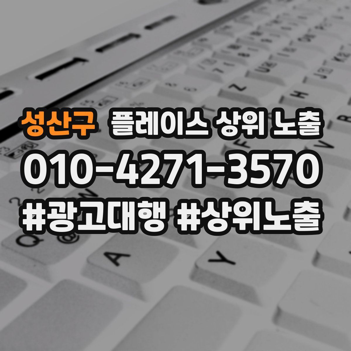 성산구 플레이스 상위 노출