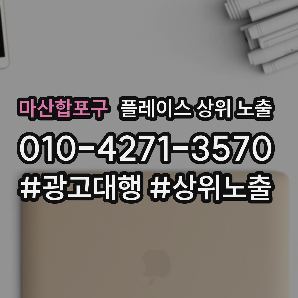 마산합포구 플레이스 상위 노출 키워드가 너무 넓으면 생기는 문제