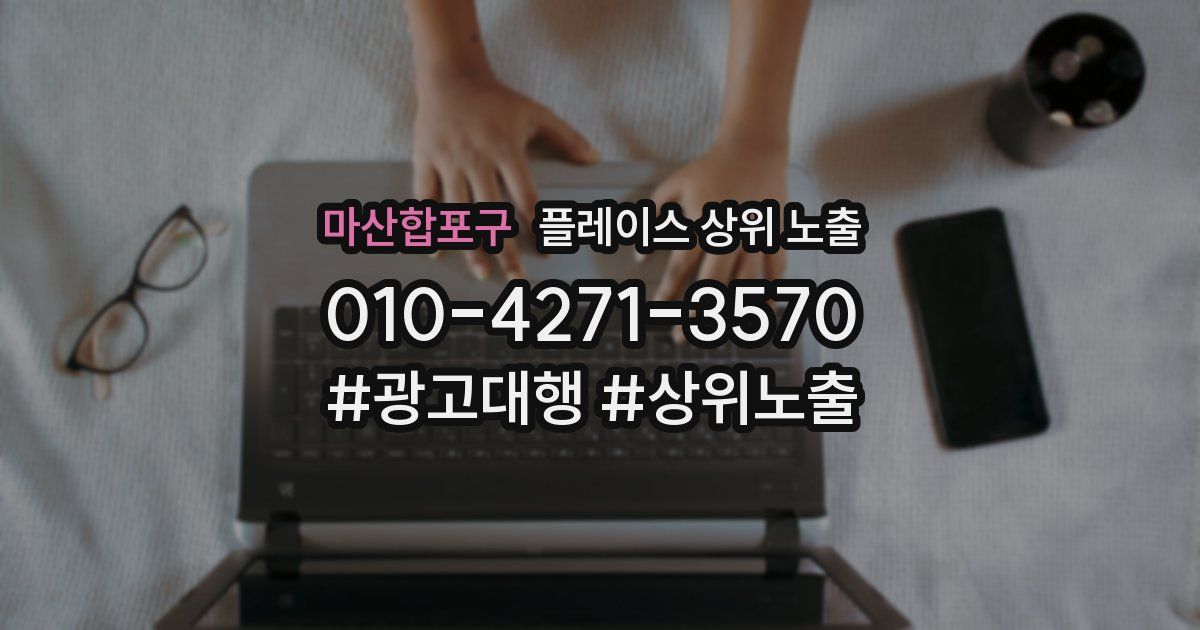 마산합포구 플레이스 상위 노출