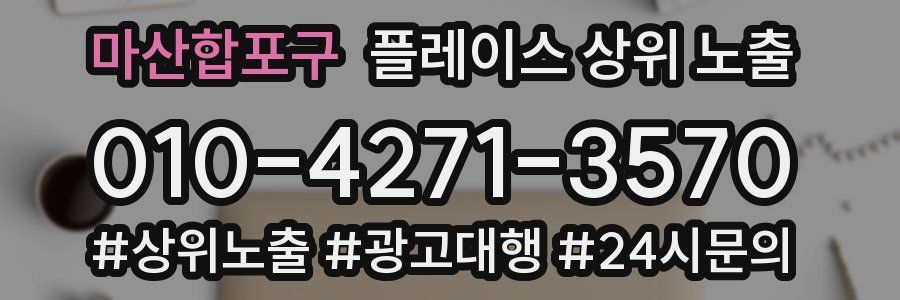 마산합포구 플레이스 상위 노출