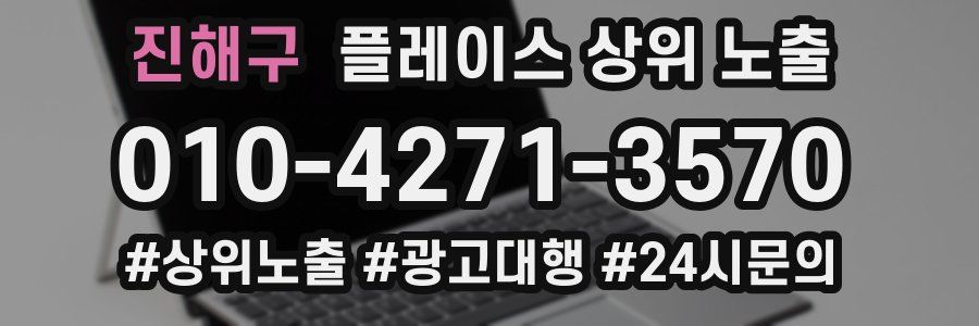 진해구 플레이스 상위 노출