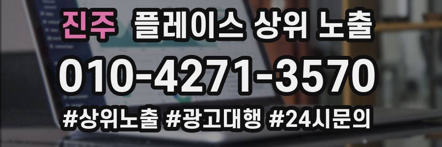 진주 플레이스 상위 노출