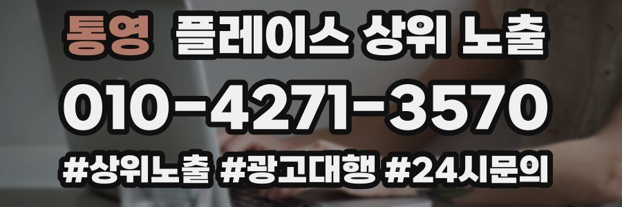 통영 플레이스 상위 노출