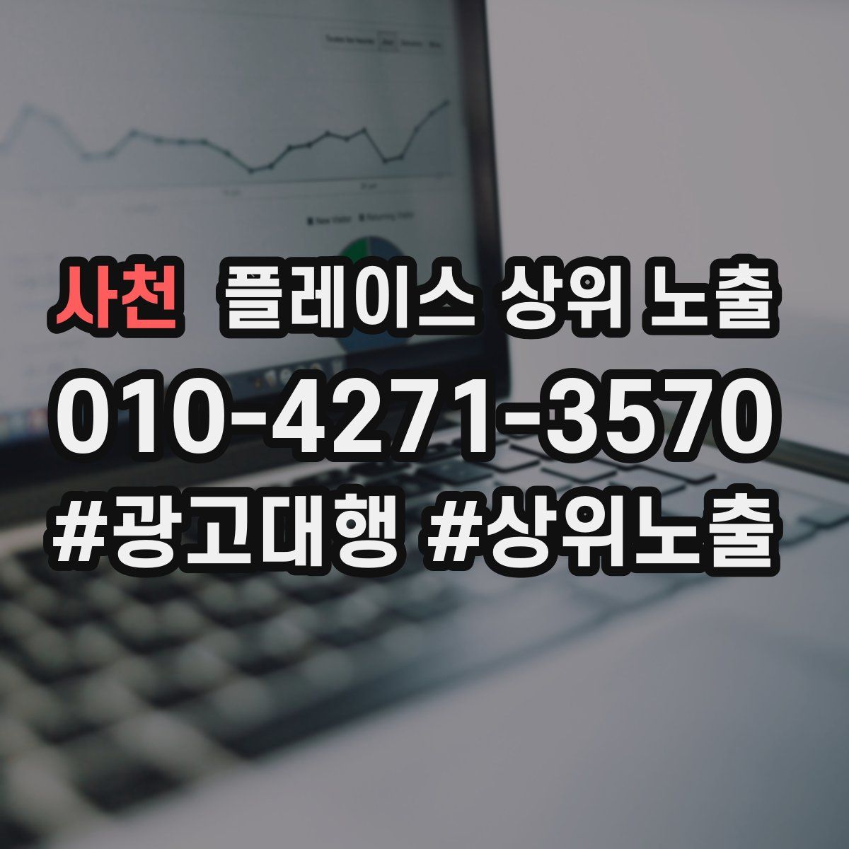 사천 플레이스 상위 노출