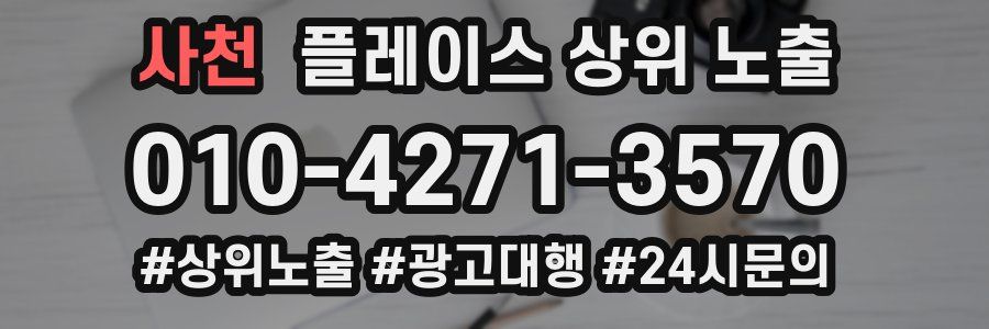 사천 플레이스 상위 노출