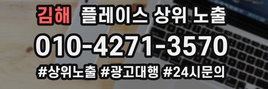 김해 플레이스 상위 노출