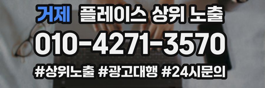 거제 플레이스 상위 노출