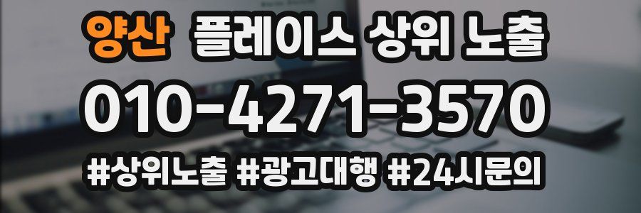 양산 플레이스 상위 노출