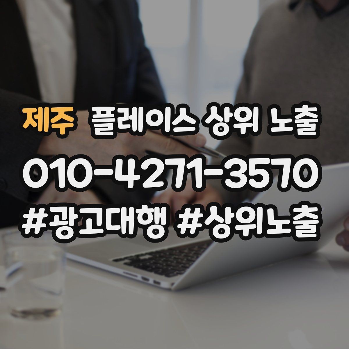 제주 플레이스 상위 노출 자연스러운 키워드 배치로 신뢰를 높이는 법