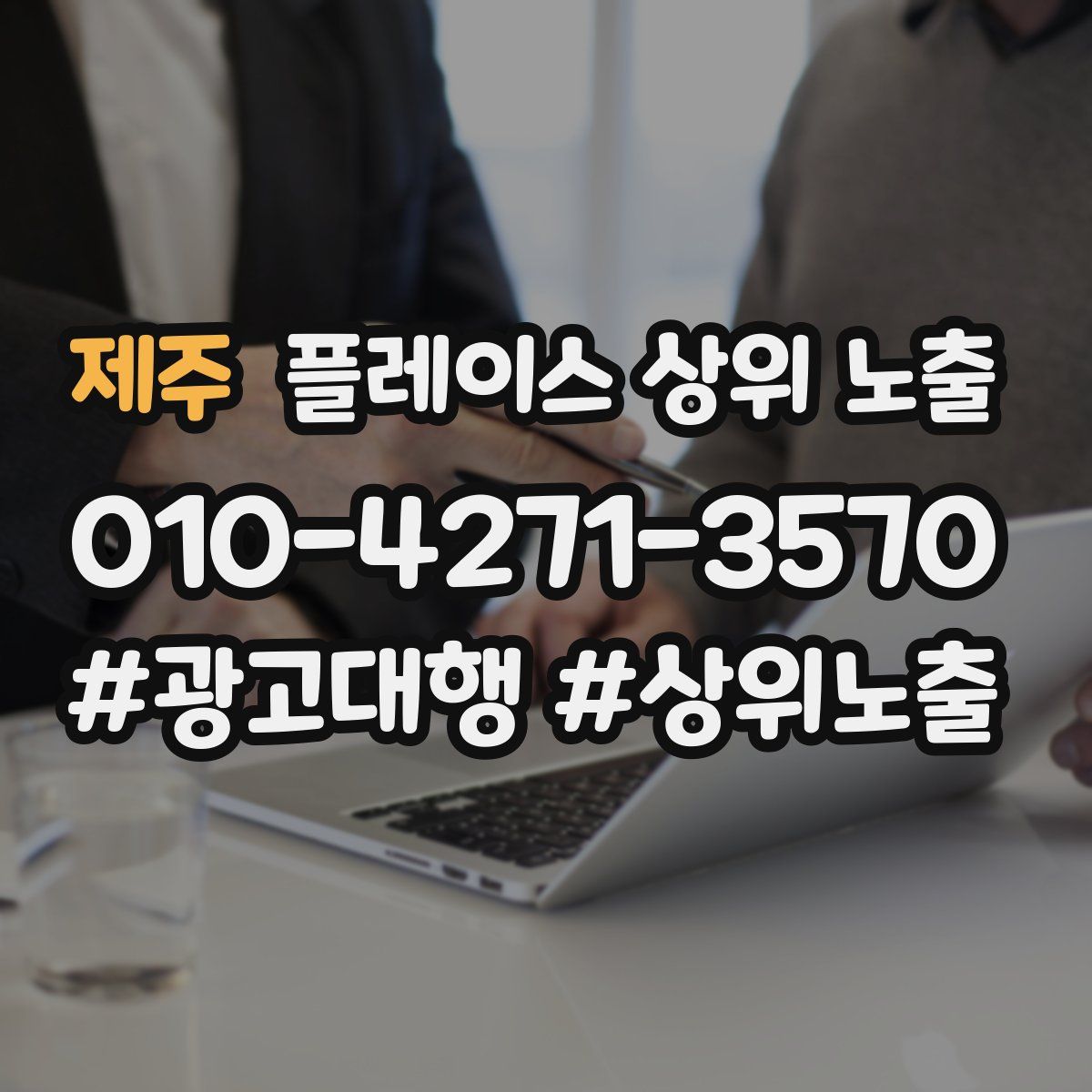 제주 플레이스 상위 노출
