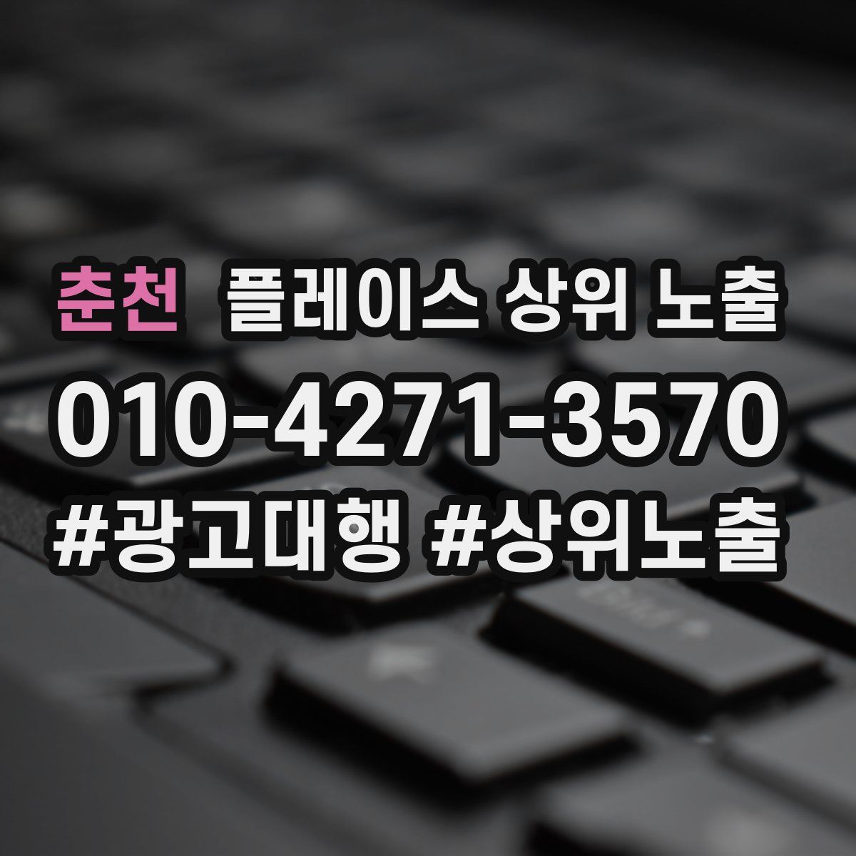 춘천 플레이스 상위 노출