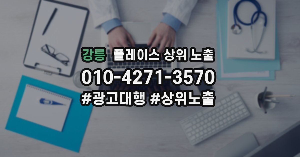 강릉 플레이스 상위 노출