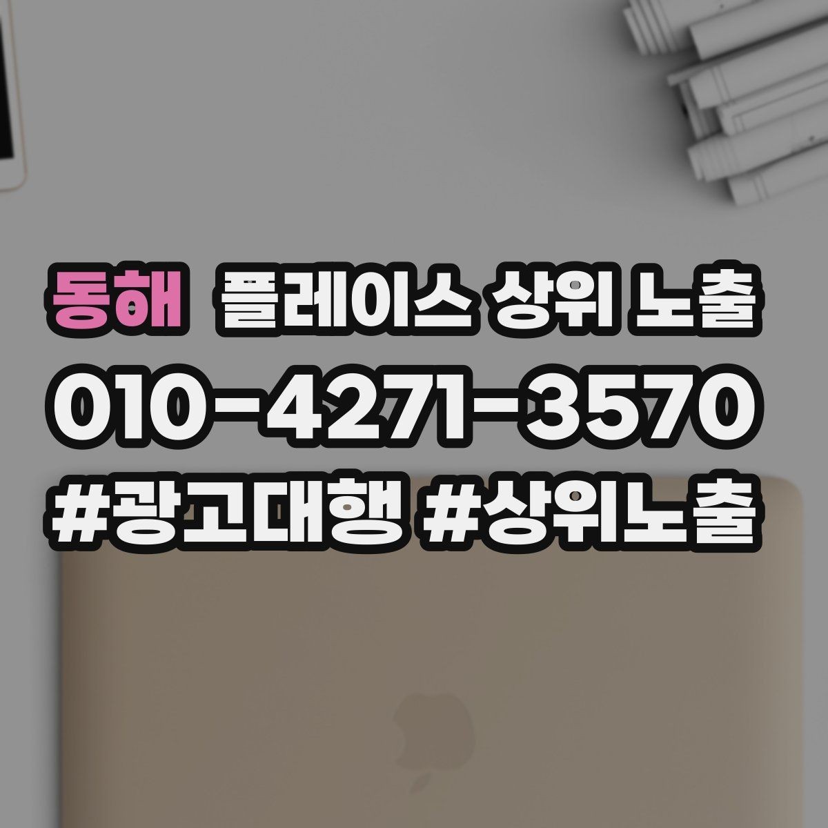 동해 플레이스 상위 노출 위치가 애매한 매장의 안내 전략