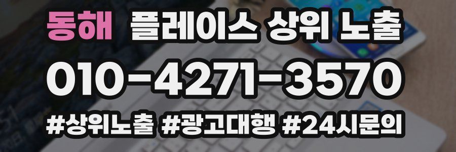 동해 플레이스 상위 노출