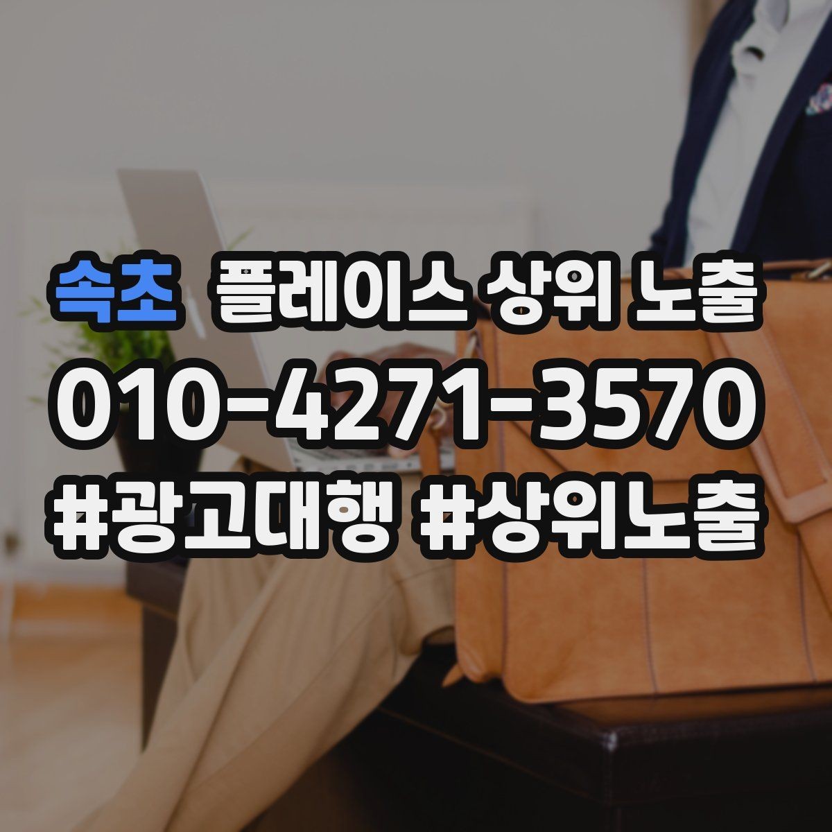 속초 플레이스 상위 노출 병원 의원은 안내 정보가 먼저여야 한다